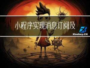 小程序实现消息订阅及发送