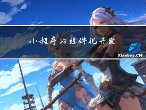 小程序的组件化开发