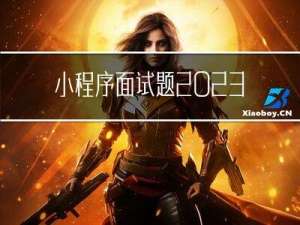 小程序面试题2023