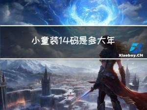 小童装14码是多大年龄