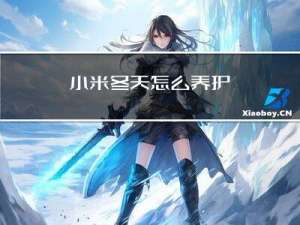 小米冬天怎么养护