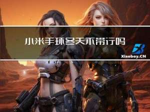 小米手环冬天不带行吗吗
