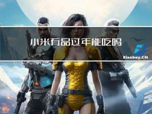小米有品过年能吃吗
