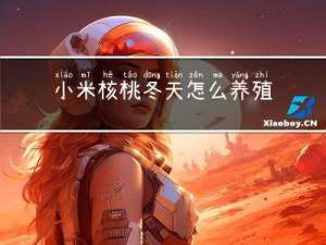 小米核桃冬天怎么养殖