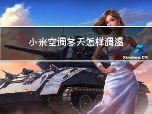 小米空调冬天怎样调温度
