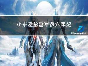 小米老总雷军多大年纪了