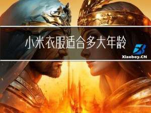 小米衣服适合多大年龄