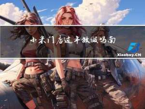 小米门店过年放假吗南京