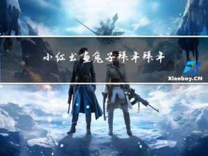 小红书画兔子拜年拜年怎么画
