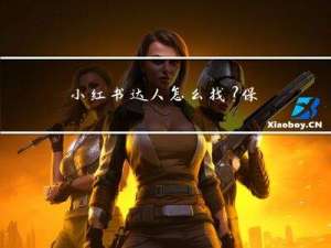 小红书达人怎么找？保姆级教程来了~