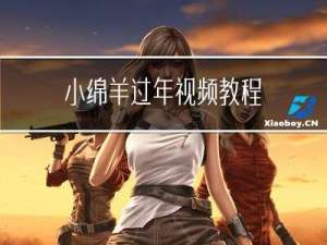 小绵羊过年视频教程