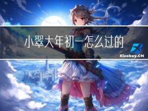 小翠大年初一怎么过的