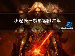 小老头一般形容多大年龄