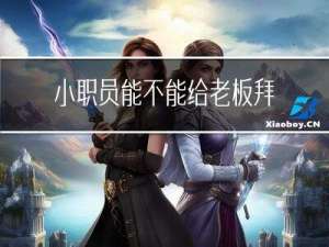 小职员能不能给老板拜年