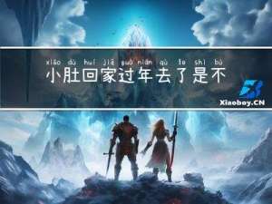 小肚回家过年去了是不是