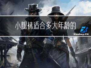 小腿袜适合多大年龄的女人