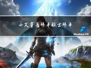 小艾穿着拜年服去拜年是第几集