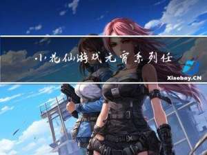 小花仙游戏元宵系列任务