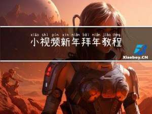 小视频新年拜年教程