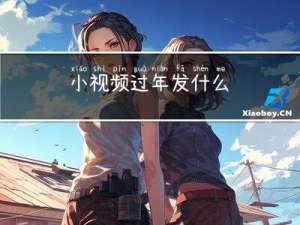 小视频过年发什么