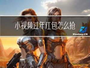 小视频过年红包怎么抢到