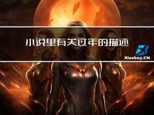 小说里有关过年的描述句子