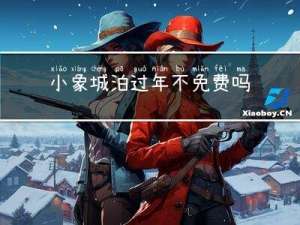 小象城泊过年不免费吗
