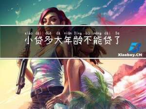小贷多大年龄不能贷了