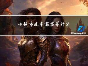 小超市过年需要带什么
