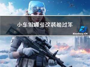 小车做哪些改装能过年检
