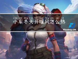 小车冬天开暖风怎么热