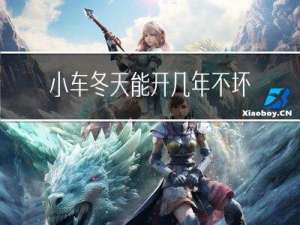 小车冬天能开几年不坏