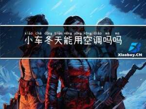 小车冬天能用空调吗吗