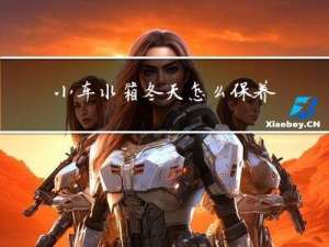 小车水箱冬天怎么保养加水