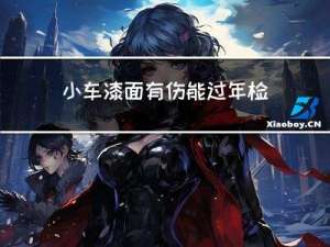 小车漆面有伤能过年检吗
