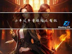 小车过年审保险还有效吗