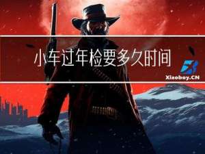 小车过年检要多久时间