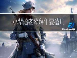 小辈给老辈拜年要磕几个头