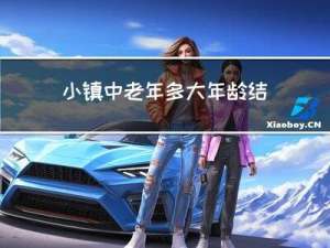 小镇中老年多大年龄结婚