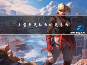 小雪天是秋天还是冬天