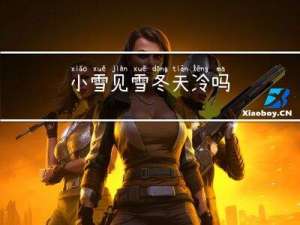 小雪见雪冬天冷吗