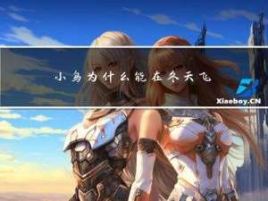 小鸟为什么能在冬天飞行