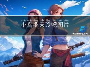 小鸟冬天冷吧图片