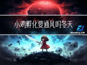 小鸡孵化要通风吗冬天