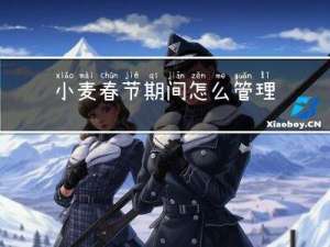 小麦春节期间怎么管理施肥