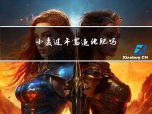 小麦过年需追化肥吗