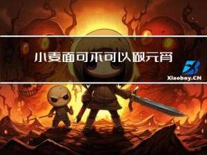 小麦面可不可以做元宵