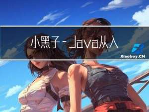 小黑子—Java从入门到入土过程：第七章