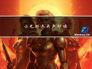 小龙虾冬天产卵吗
