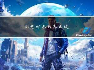 小龙虾冬天怎么过